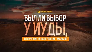 Был ли выбор у Иуды, отлучение и начертание «малым» | Редакторский выпуск - 70