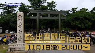 【公式】学生三大駅伝開幕戦・出雲駅伝！全チームフィニッシュをお届け！