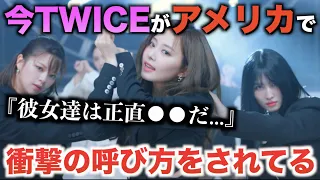 TWICEが今アメリカで衝撃の呼び方をされてる..。【SET ME FREE】