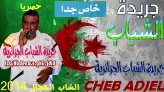 اغنية شاب العجال 2014 جارتي / cheb el adjel 2014 jarti