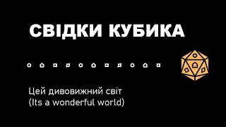 Свідки Кубика. Цей дивовижний світ (It`s a wonderful world)