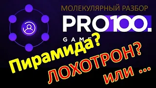 #Pro100game - Пирамида? Лохотрон? или что-то полезное? [ Практический разбор на молекулы]