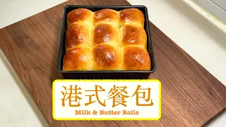 [不能只吃一個] 港式餐包 Milk & Butter Rolls