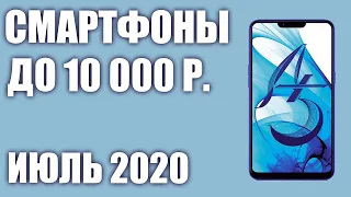 ТОП—7. Лучшие смартфоны до 10000 рублей. Июль 2020 года. Рейтинг!