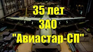 35 лет ЗАО "Авиастар-СП"