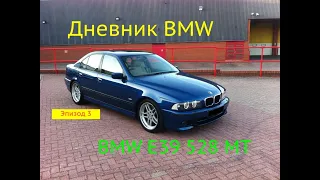 BMW E39 528 MT | Дневник BMW | Эпизод 3 | Латентный перекуп |