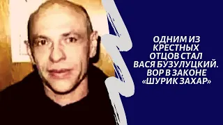 Крестным отцом стал легендарный "Вася Бузулуцкий" Вор в законе "Шурик Захар"!