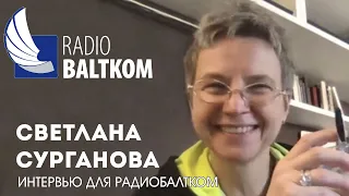 Светлана Сурганова - Интервью для Радио Балтком (29.03.2021)