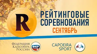 Рейтинговые соревнования по капоэйра 10 сентября 2023 г. в Москва часть 2