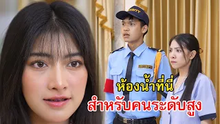 ห้องน้ำที่นี่ มีไว้สำหรับคนระดับสูงเท่านั้น | Lovely Family TV