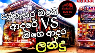 Pahasara obe adare Vs Mage adara landu Dj // පැහැසර ඔබෙ ආදරේ.  මගෙ ආදර ලන්දු