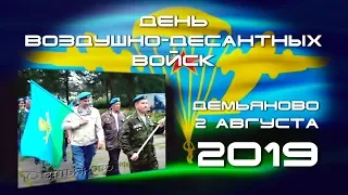 День ВДВ 2019