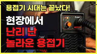 누구나 쉽게 바로 용접이 가능한 특수한 기능의 논가스용접기! 용접도 이제 집에서 간단하게!