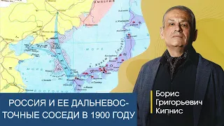 Политика России в отношении дальневосточных соседей в 1901 - 1903 гг. / Борис Кипнис