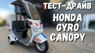 На трех колесах! Тест-драйв Honda Gyro Canopy