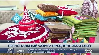 Начинающие бизнесмены собрались на региональном форуме в Актау