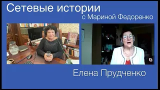 Елена Прудченко Сетевые истории(выдержки)