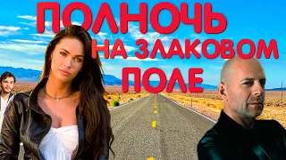 Треш Обзор - Полночь На Злаковом Поле (Детективный Детектив)