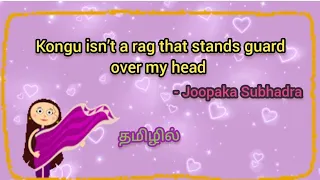 Kongu isn’t a rag that stands guard over my head by Joopaka Subhadra | தமிழில்