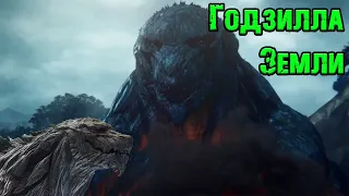 Godzilla: Planet of the Monsters||Годзилла Земли (Godzilla Earth)