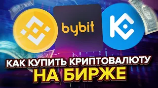 ПОКУПКА КРИПТЫ.  Как купить криптовалюту на Binance. Урок для начинающих.