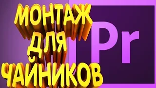 Адоб Премьер Про Adobe Premiere Pro CC Уроки Монтажа для Новичков