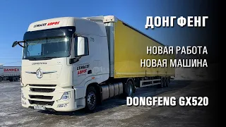 Новая работа. Тягач Dongfeng GX520