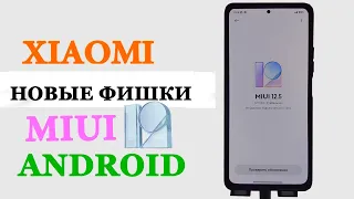 💥 Новые фишки Xiaomi MIUI 12/MIUI 12.5