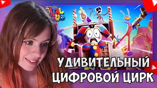 "УДИВИТЕЛЬНЫЙ ЦИФРОВОЙ ЦИРК - Серия 2" anjapanda смотрит | TWITCH НАРЕЗКА