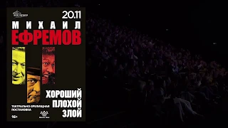 М. Ефремов – «Хороший. Плохой. Злой»