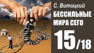 БЕССИЛЬНЫЕ МИРА СЕГО - С. Витицкий (15/18) Студия АМКАДР