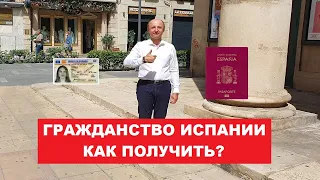 Как получить гражданство Испании | Переезд в Испанию на ПМЖ | Жизнь в Испании | Эмиграция в Испанию