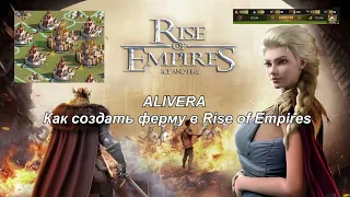 Как создать ферму в Rise of Empires