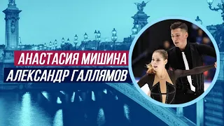 ФИГУРИСТЫ СМОТРЯТ Анастасия Мишина/Александр Галлямов