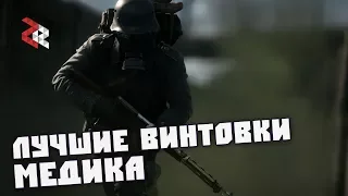 Лучшие Стволы Медика | Battlefield 1