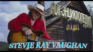 Рок-энциклопедия. Stevie Ray Vaughan. Биография