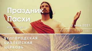 Воскресное богослужение & Праздник Пасхи ББЦ | 02' 05' 2021' МСК