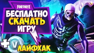 🔥 КАК СКАЧАТЬ Fortnite на ПК и играть бесплатно в Battle Royale!🍀+ ФАРМ в Фортнайт 🍀