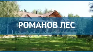 РОМАНОВ ЛЕС 4* Россия Золотое Кольцо обзор – отель РОМАНОВ ЛЕС 4* Золотое Кольцо видео обзор