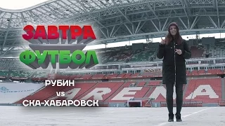 Завтра Футбол! «Рубин» - «СКА-Хабаровск»