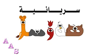 Syriac Alphabet Song