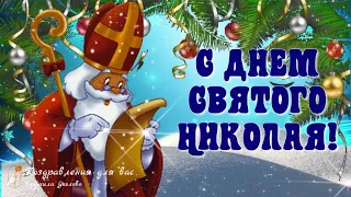 🙏💖 С Днем Святого Николая. 💖Поздравление с Днем Святого Николая. Музыкальная видео открытка