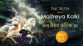 The Truth About Maitreya Kalki - Part 1 | सत्य मैत्रेय कल्कि का | Mitra Jeev