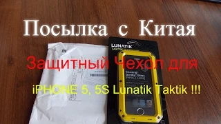 Посылка с Китая Защитный Чехол для iPHONE 5, 5S Lunatik Taktik !!! /Sending with CHINA!!!