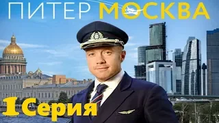 Питер - Москва - Серия 1/ Мини-сериал HD