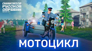 Мотоцикл в Симулятор Русской Деревни | Работа в милиции | Доставка еды | Гонки | Обновление 1.7