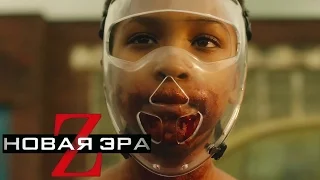 Новая Эра Z [2016] Русский Трейлер