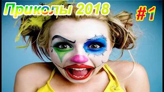 Подборка приколов 2018 || Humor Channel || #1