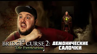 ДОГОНЦЫ С АРХИДЕМОНОМ ▶ The Bridge Curse 2: The Extrication #3 ▶ #хоррор  #thebridgecurse