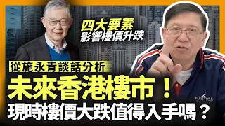 (中字) 從施永青談話分析未來香港樓市走勢！現時樓價大跌值得入手嗎？影響樓價升跌的四大要素為何？最終香港樓價水平會停留在哪個水平？